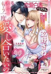 恋愛白書パステル2025年8月号 [宙出版]