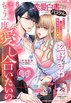 恋愛白書パステル2025年8月号 [宙出版]