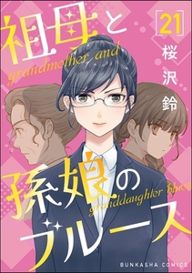 祖母と孫娘のブルース（分冊版）　【第21話】 [ぶんか社]