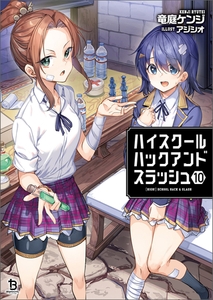ハイスクールハックアンドスラッシュ（ブレイブ文庫）１０ [一二三書房]