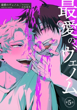 最愛のヴェノム 【短編】第5話 [竹書房]