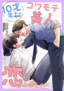 10才年上のコワモテ美人に恋しました 【短編】4 [竹書房]