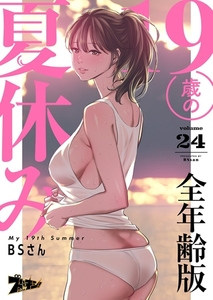 19歳の夏休み（フルカラー）【全年齢版】 24 [シーモアコミックス]