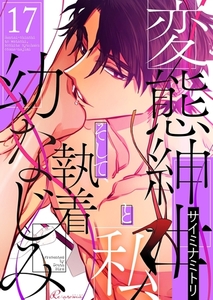 変態紳士と私、そして執着幼なじみ（フルカラー） 17 [シーモアコミックス]