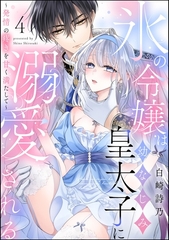 氷の令嬢は幼なじみ皇太子に溺愛される ～発情の疼きを甘く満たして～（分冊版）　【第4話】 [ぶんか社]