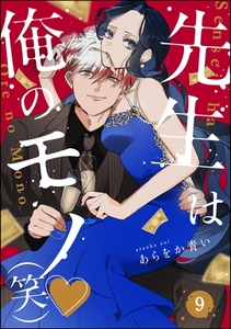 先生は俺のモノ（笑）（分冊版）　【第9話】 [ぶんか社]