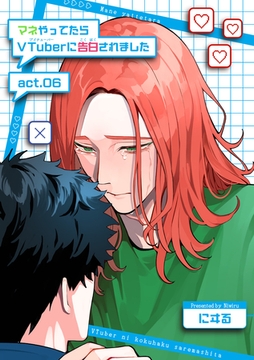 マネやってたらVTuberに告白されました 【短編】act.06 [竹書房]