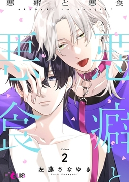 悪癖と悪食 2 [シーモアコミックス]