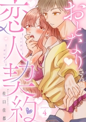 おとなりさんと恋人契約 promise.4《カノンミア》 [英和出版社]