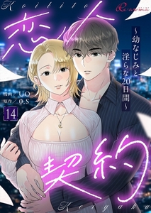 恋人契約～幼なじみと淫らな20日間～（フルカラー） 14 [シーモアコミックス]