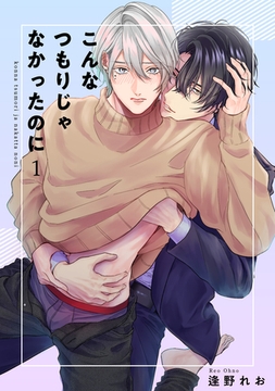 こんなつもりじゃなかったのに 【短編】1 [竹書房]