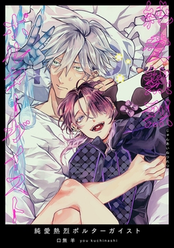 純愛熱烈ポルターガイスト 【短編】 [竹書房]