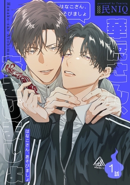 華虎さん、あそびましょ 【短編】1話 [竹書房]