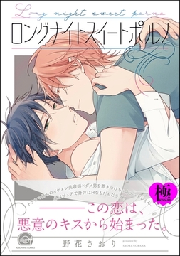 ロングナイトスイートポルノ【極】【電子限定かきおろし漫画付】 [海王社]