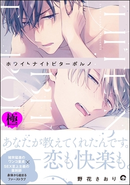 ホワイトナイトビターポルノ【極】【電子限定かきおろし漫画付】 [海王社]