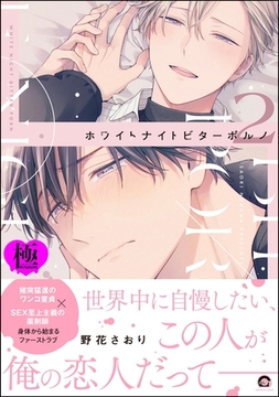 ホワイトナイトビターポルノ【極】【電子限定かきおろし漫画付】　（2） [海王社]