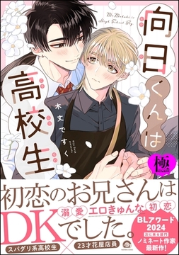 向日くんは高校生【極】【電子限定かきおろし漫画2P付】 [海王社]