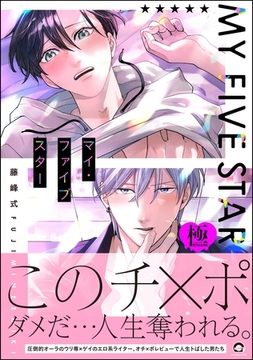 マイ・ファイブスター【極】【電子限定かきおろし漫画付】 [海王社]