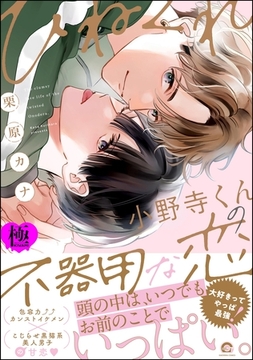 ひねくれ小野寺くんの不器用な恋【極】【電子限定かきおろし漫画6P付】 [海王社]