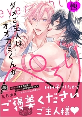 ダメご主人はオオカミくんがぺろり【極】【電子限定かきおろし漫画付】 [海王社]