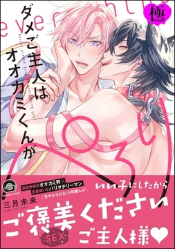 ダメご主人はオオカミくんがぺろり【極】【電子限定かきおろし漫画付】 [海王社]