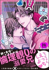 キャント リフューズ マイブラザー【極】 [海王社]