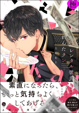 レンタル彼氏れんたクン【極】 [海王社]