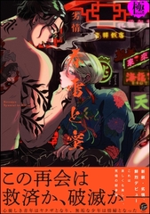 春雷と蜜【極】【電子限定かきおろし漫画付き】 [海王社]