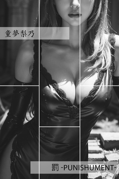 罰 -Punishument- [Milkyway]