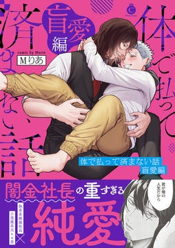 体で払って済まない話 盲愛編【単行本版】【特典付き】 [メディアソフト]