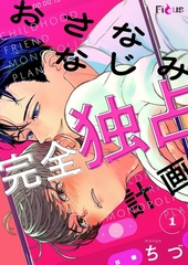 おさななじみ完全独占計画 [シーモアコミックス]