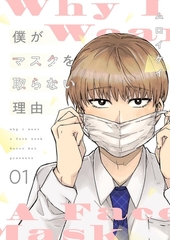 僕がマスクを取らない理由【描き下ろしおまけ付き特装版】 [シーモアコミックス]