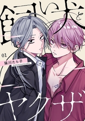 飼い犬とヤクザ【描き下ろしおまけ付き特装版】 1 [シーモアコミックス]