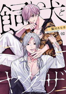 飼い犬とヤクザ【描き下ろしおまけ付き特装版】 2 [シーモアコミックス]