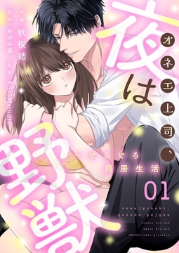 オネエ上司、夜は野獣～とろとろ同居生活【描き下ろしおまけ付き特装版】 [シーモアコミックス]