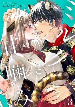 ミルクと甘噛み～猛虎に愛されまして～【単話】３ [マガジンハウス]