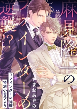 麻見隆一のファインダーの逆襲!?【ファインダーの抱擁 特別小冊子より】 [リブレ]