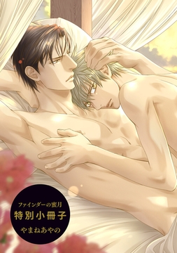 ファインダーの蜜月 特別小冊子 [リブレ]