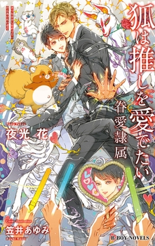 狐は推しを愛でたい -眷愛隷属-（10）【イラスト入り】 [リブレ]