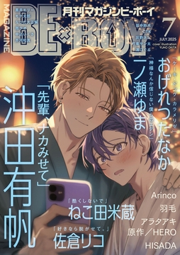 マガジンビーボーイ 2025年7月号 [リブレ]