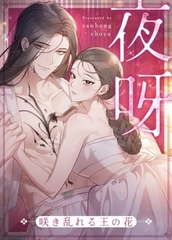 夜呀～咲き乱れる王の花～【完全版】　1話～10話パック [レジンコミックス / Kidari Studio]