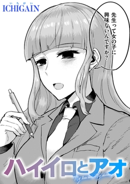 ハイイロとアオ [ワニマガジン社]