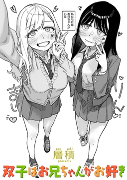 双子はお兄ちゃんがお好き [ワニマガジン社]