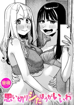 思い切りシたほうがいいわ [ワニマガジン社]