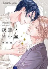 夜空と甘い星【電子限定描き下ろし付き】 [コアマガジン]