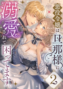 悪役令嬢は旦那様に溺愛されて困ってます。ファンタジーTLアンソロジー(2) [株式会社渋谷六花舎]