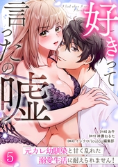 好きって言ったの嘘〜元カレ幼馴染と甘く乱れた溺愛生活に耐えられません！(5) [株式会社渋谷六花舎]