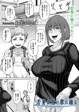 若妻は青い掌に踊る [ジーウォーク]