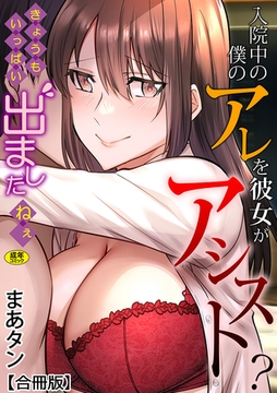 入院中の僕のアレを彼女がアシスト？～きょうもいっぱい出ましたねぇ～【合冊版】【18禁】 [株式会社渋谷六花舎]