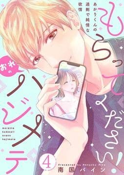 もらってください！おれのハジメテ～あかりくんの過剰で純情な欲情～【単話】 4 [オークラ出版]